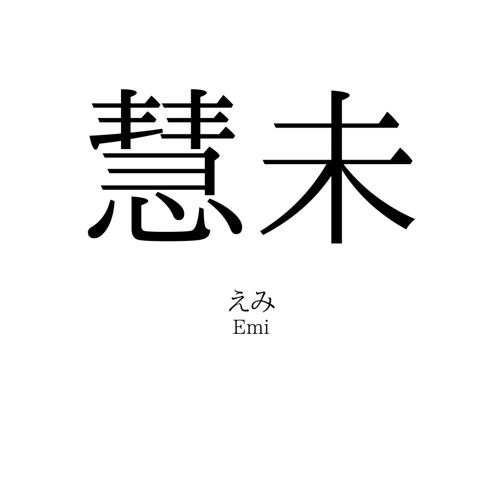 慧未