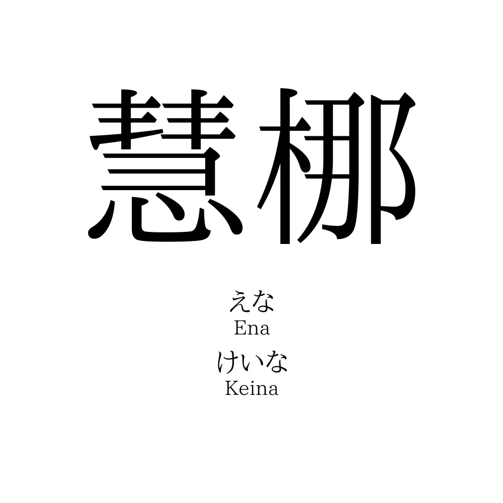 慧梛