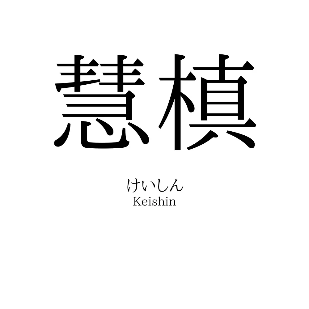 慧槙