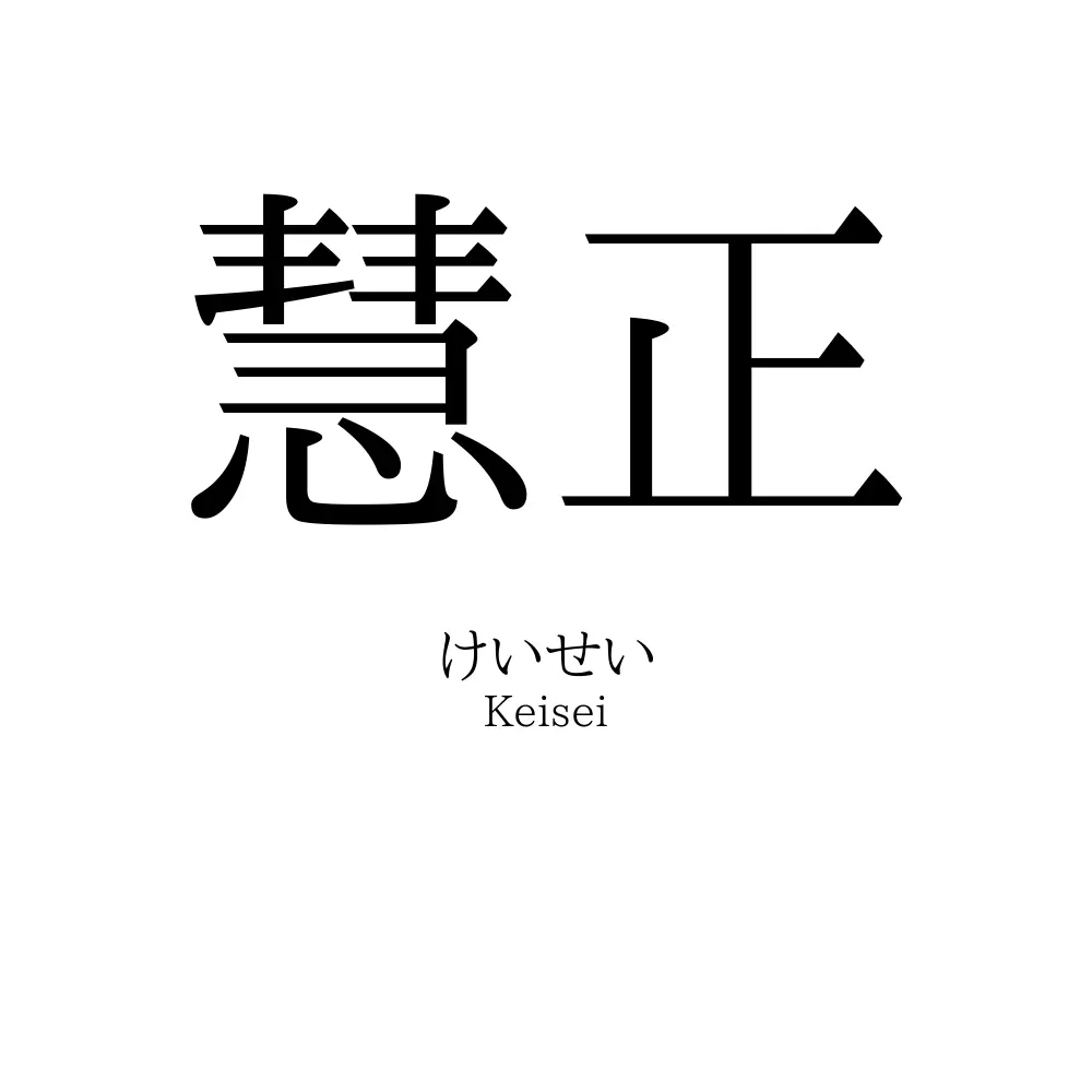 慧正