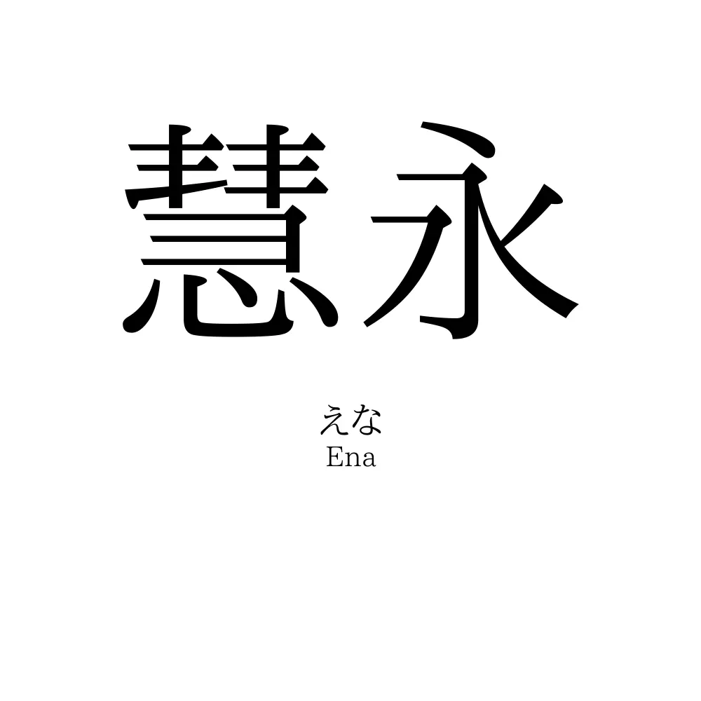 慧永