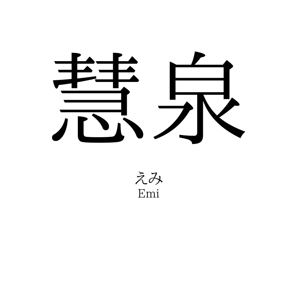 慧泉
