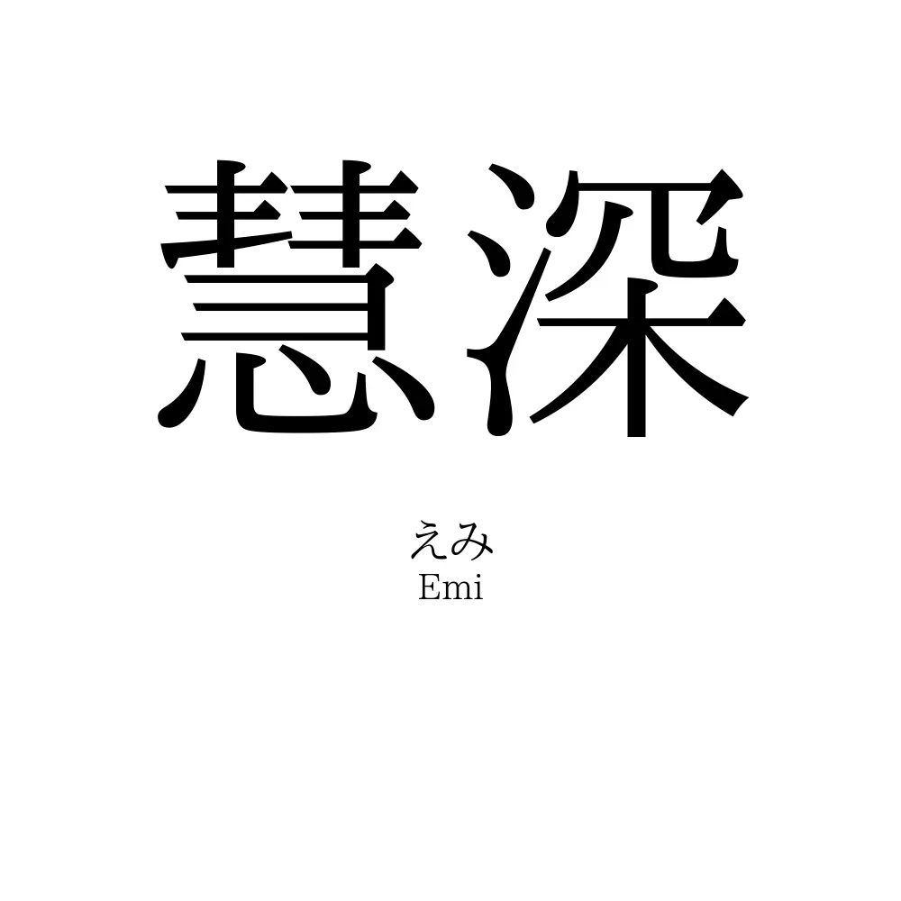 慧深