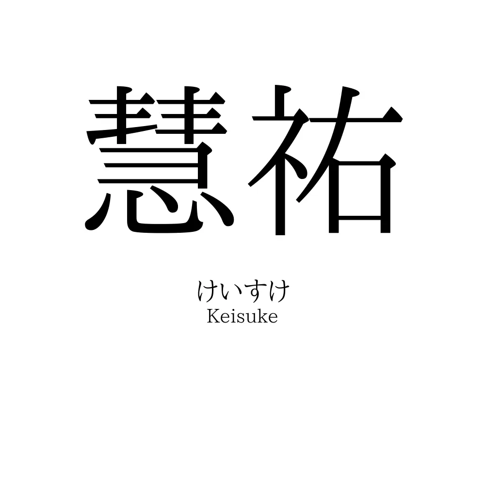 慧祐