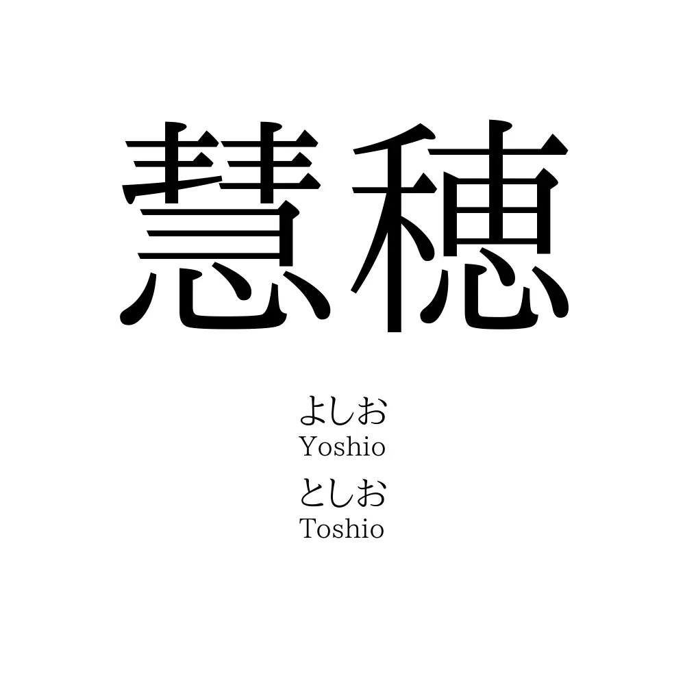 慧穂