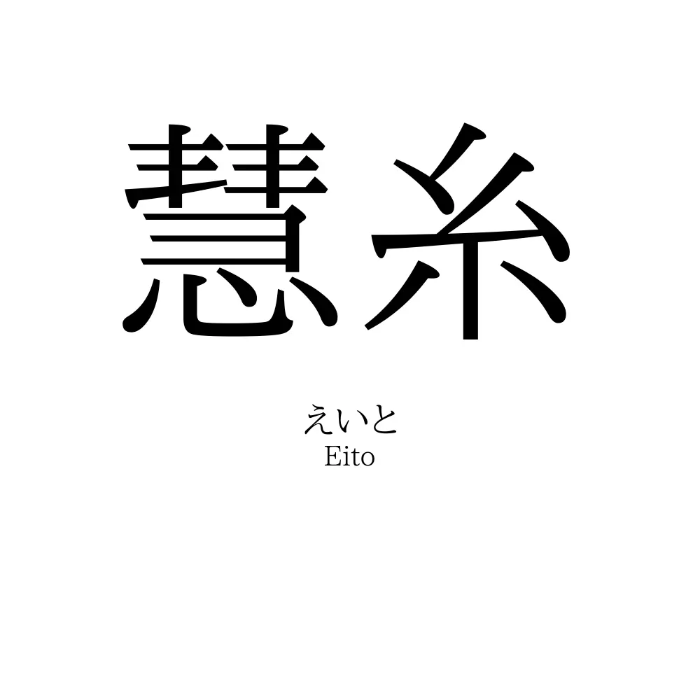 慧糸