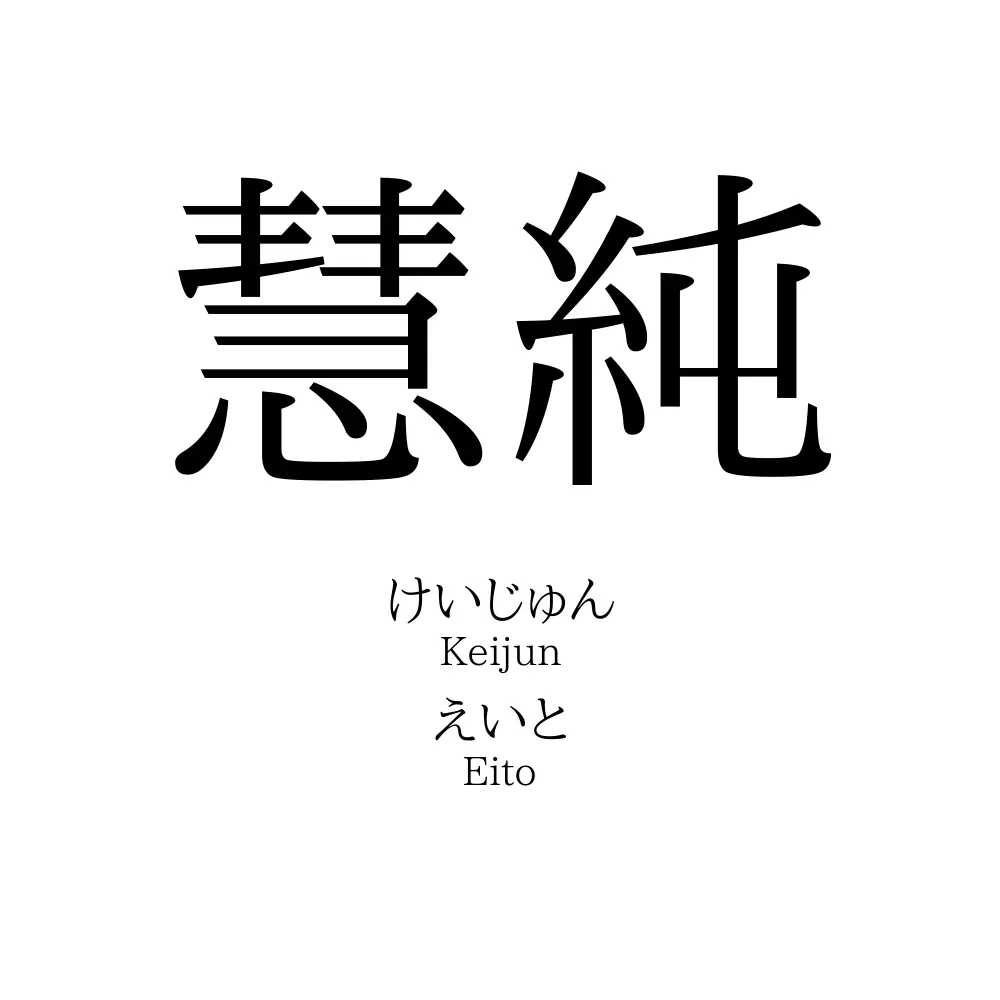 慧純