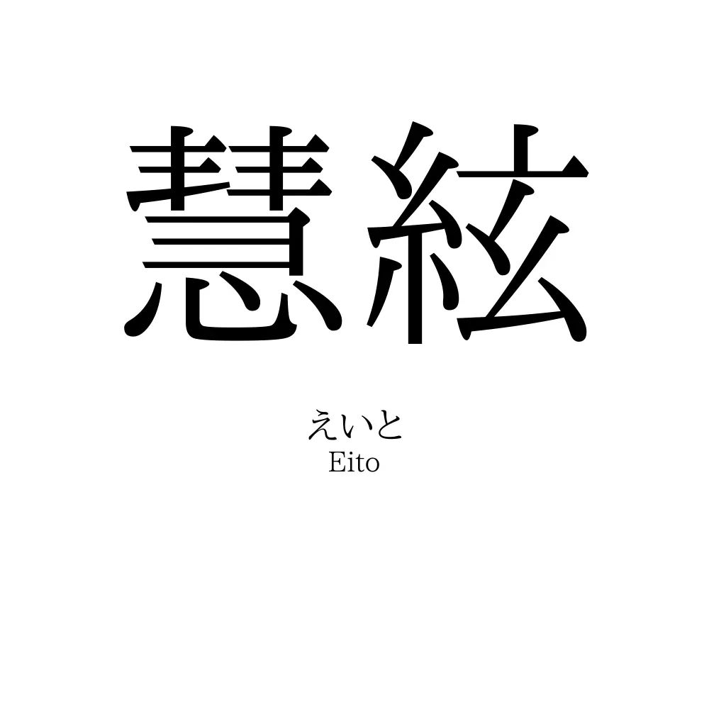 慧絃