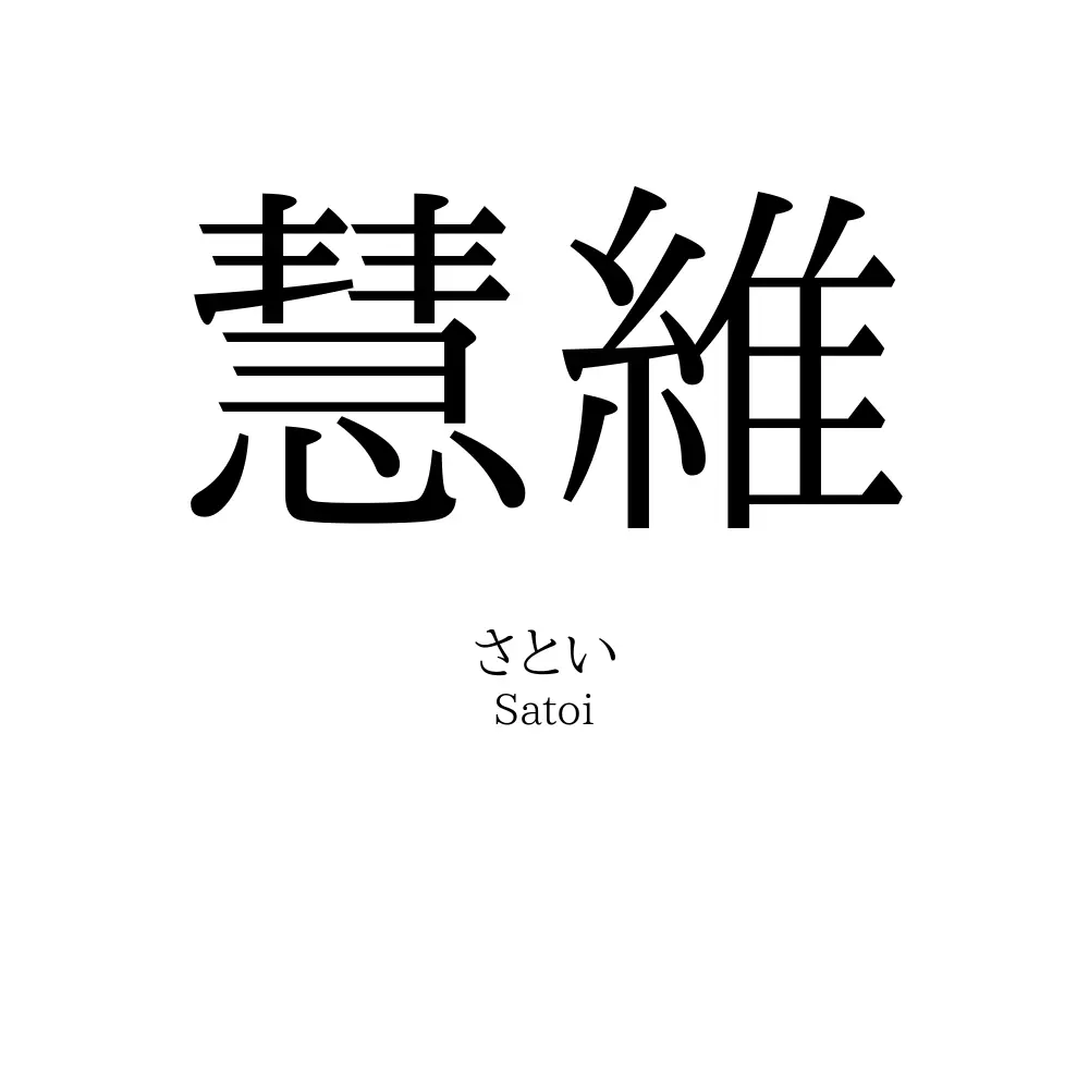慧維