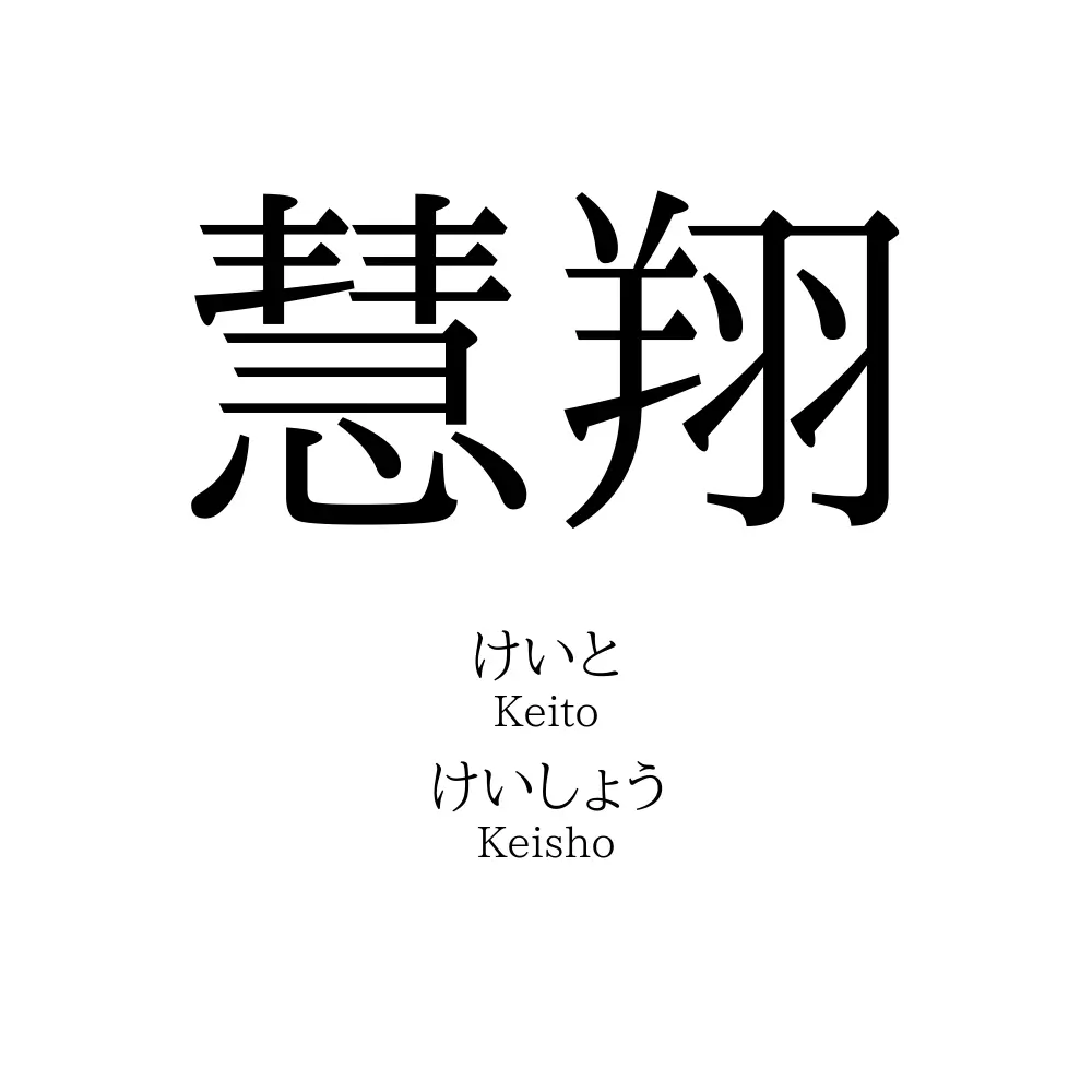 慧翔