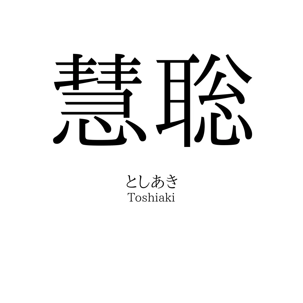 慧聡