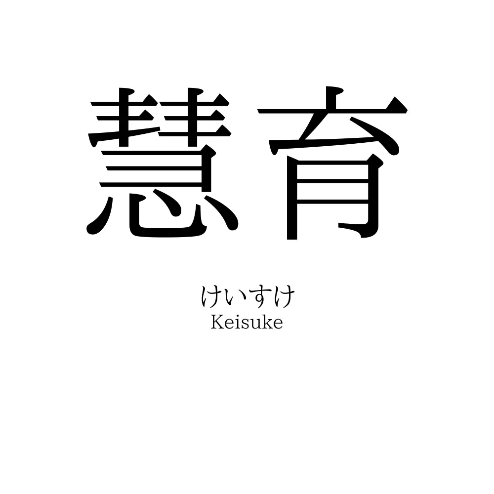 慧育