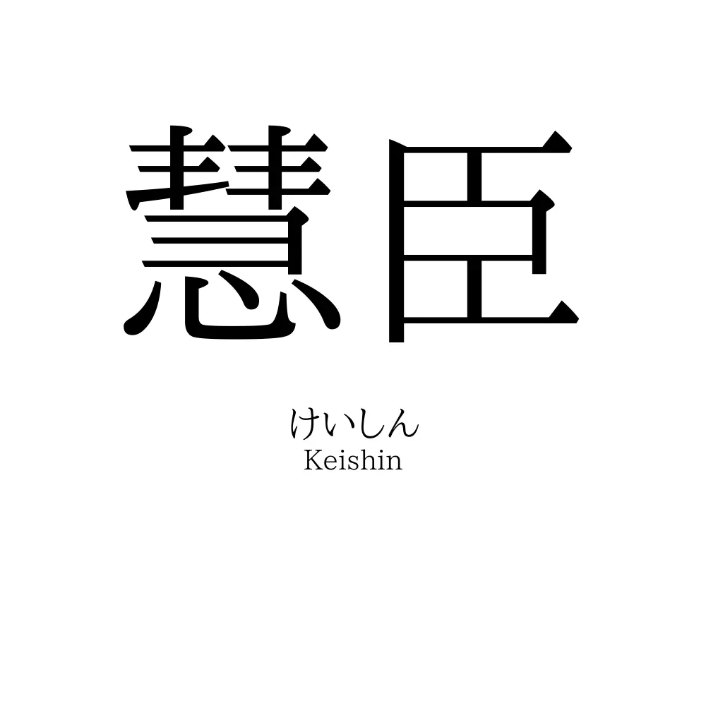 慧臣