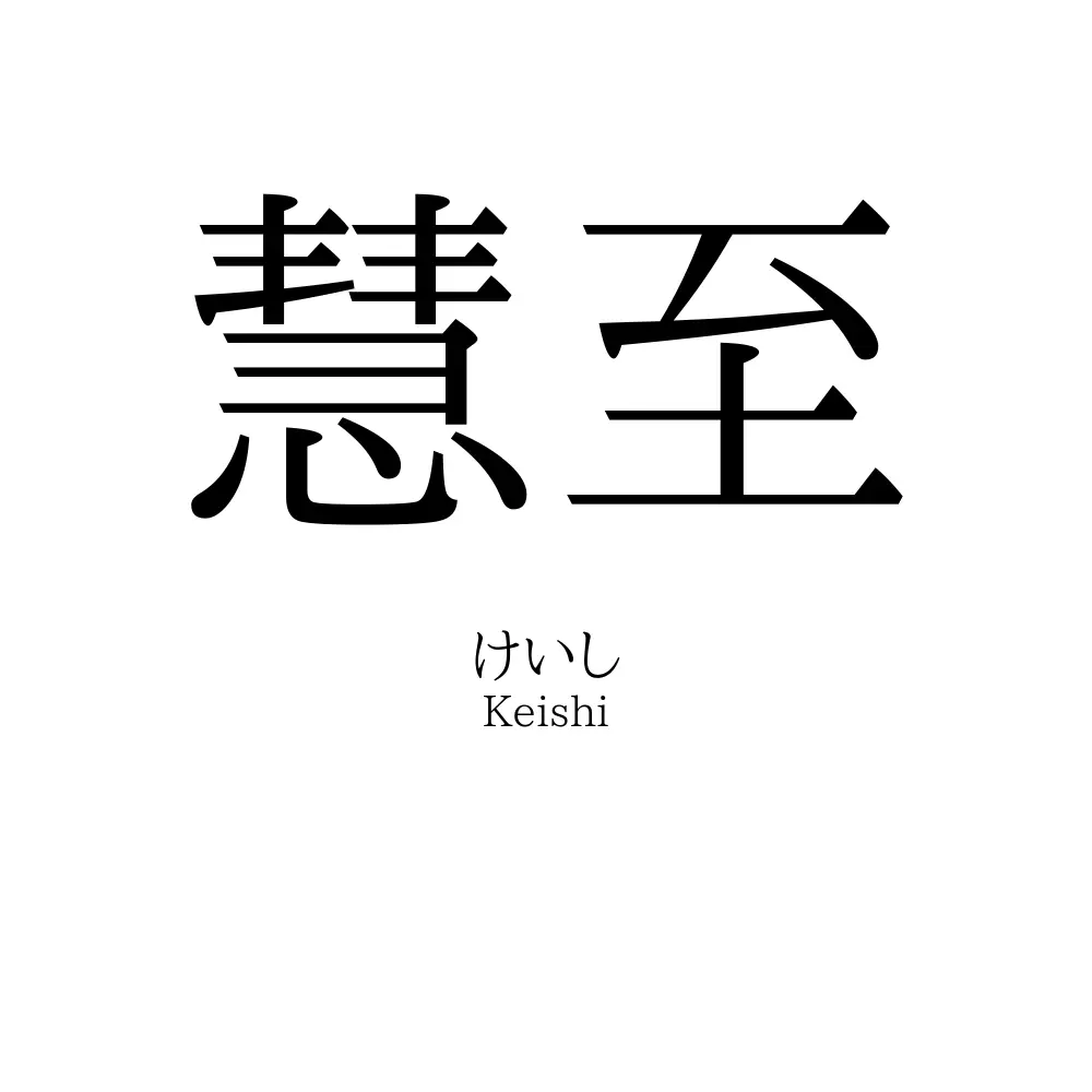 慧至