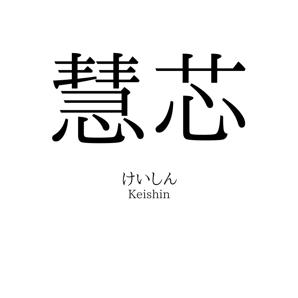 慧芯