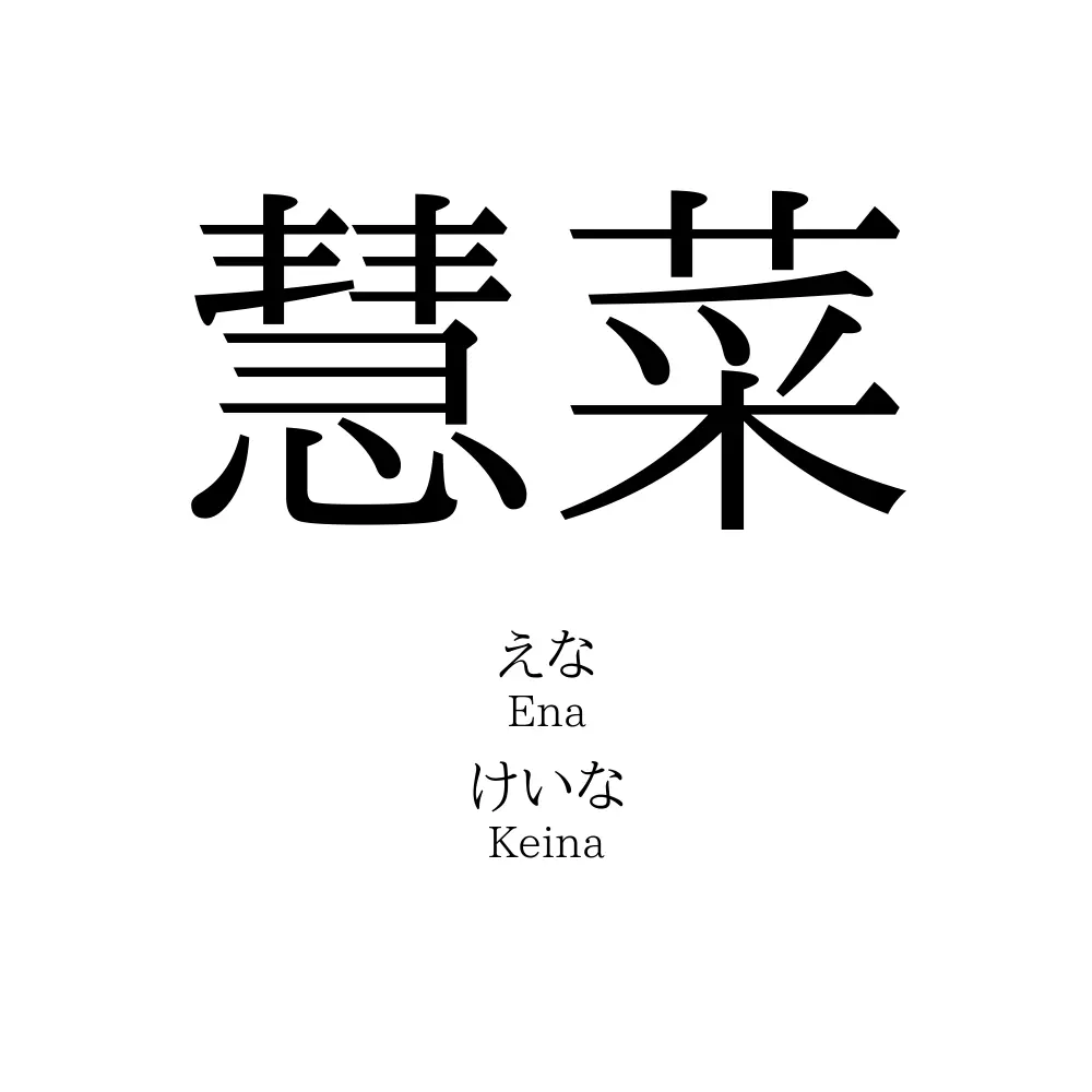 慧菜