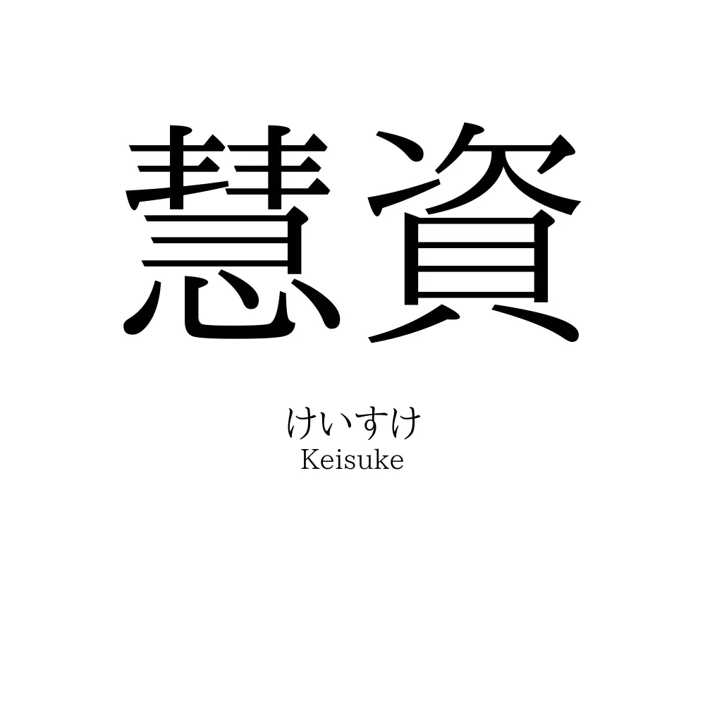 慧資