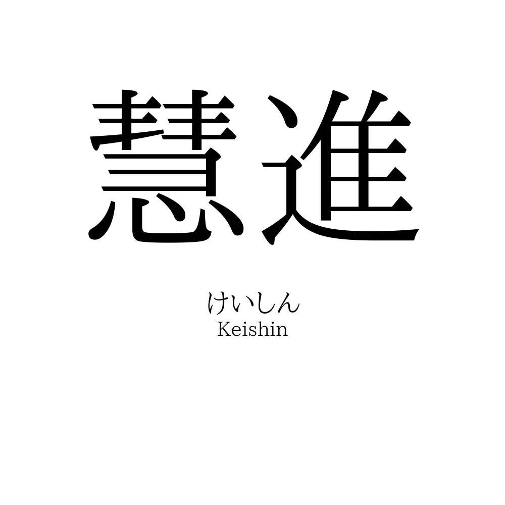 慧進