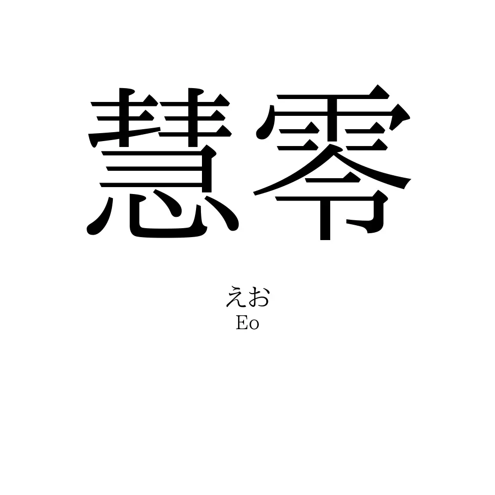 慧零