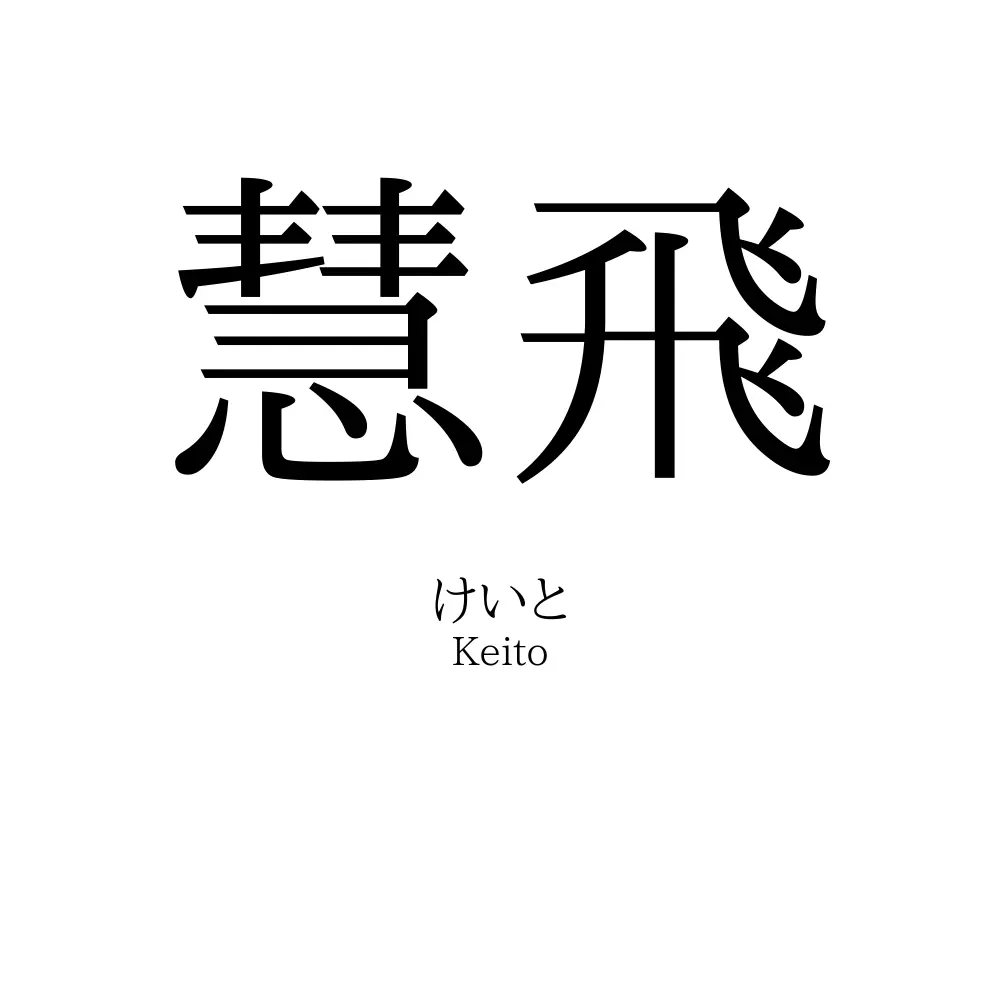 慧飛