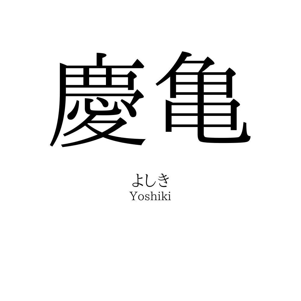 慶亀