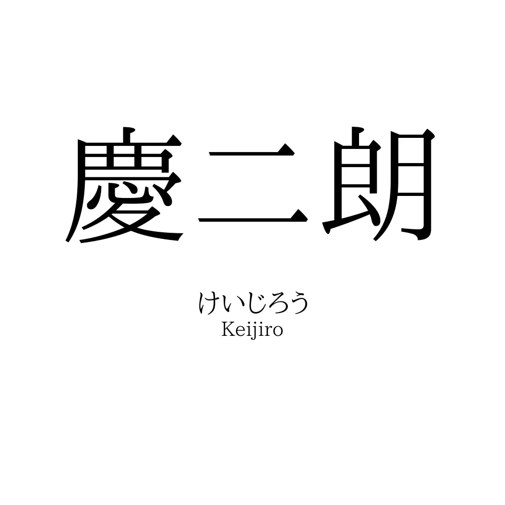 慶二朗