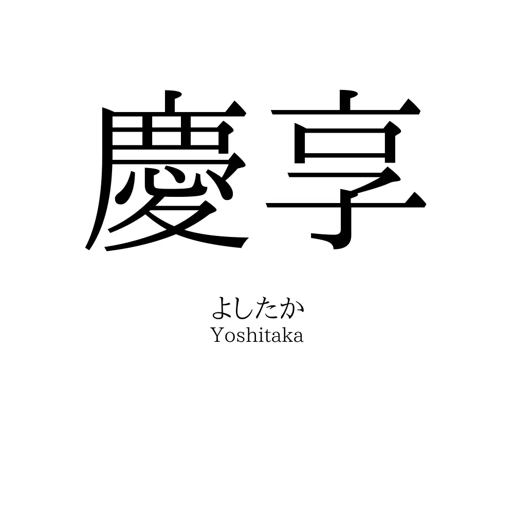 慶享