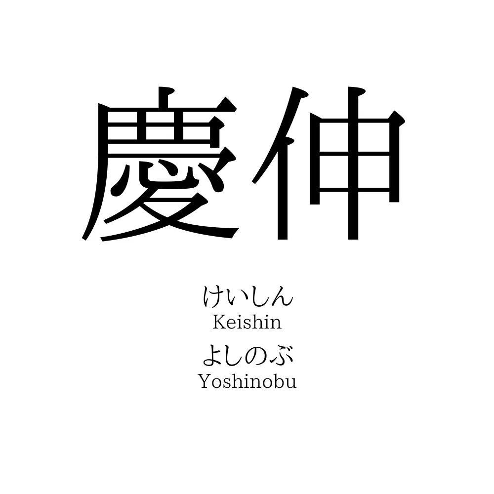 慶伸