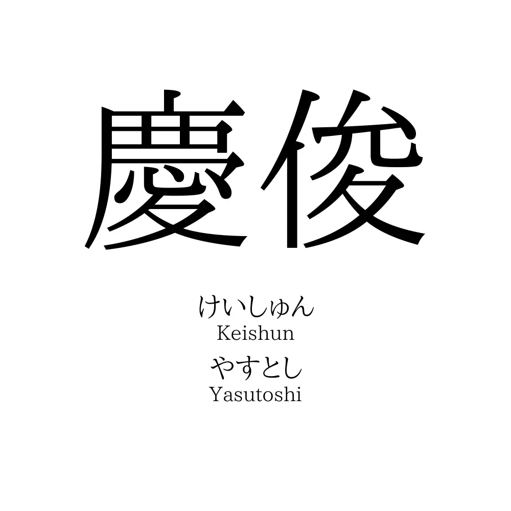 慶俊