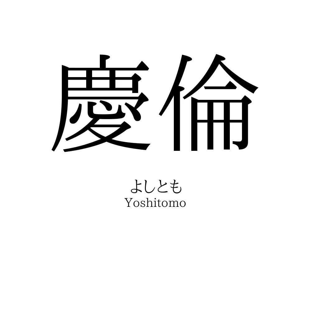 慶倫