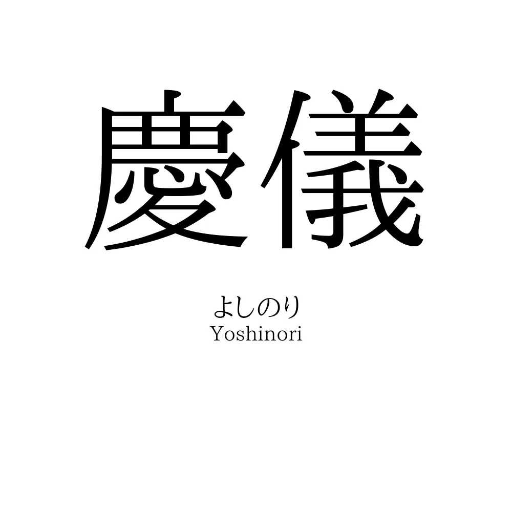 慶儀