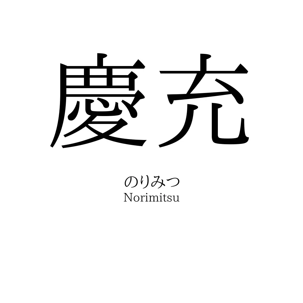 慶充