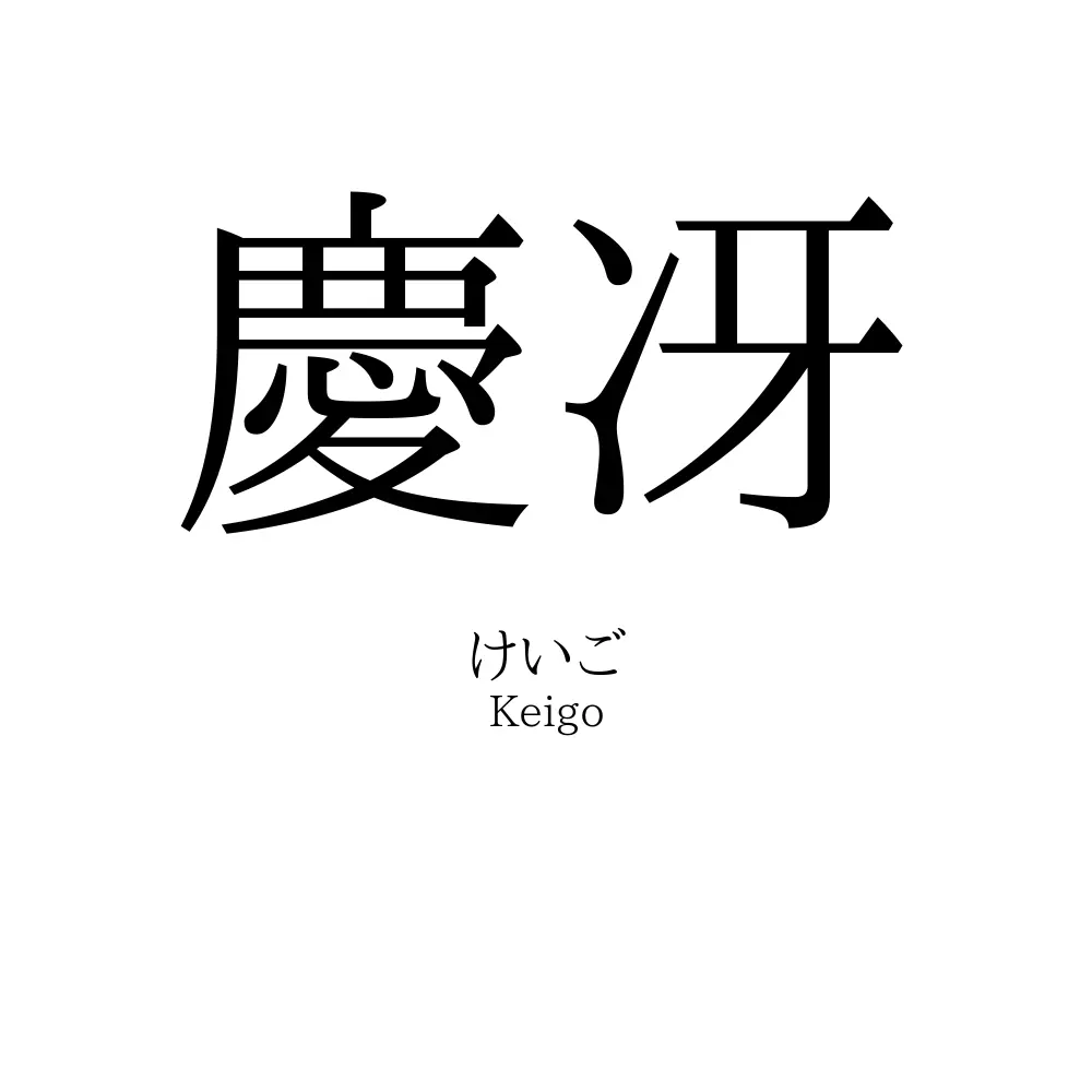 慶冴