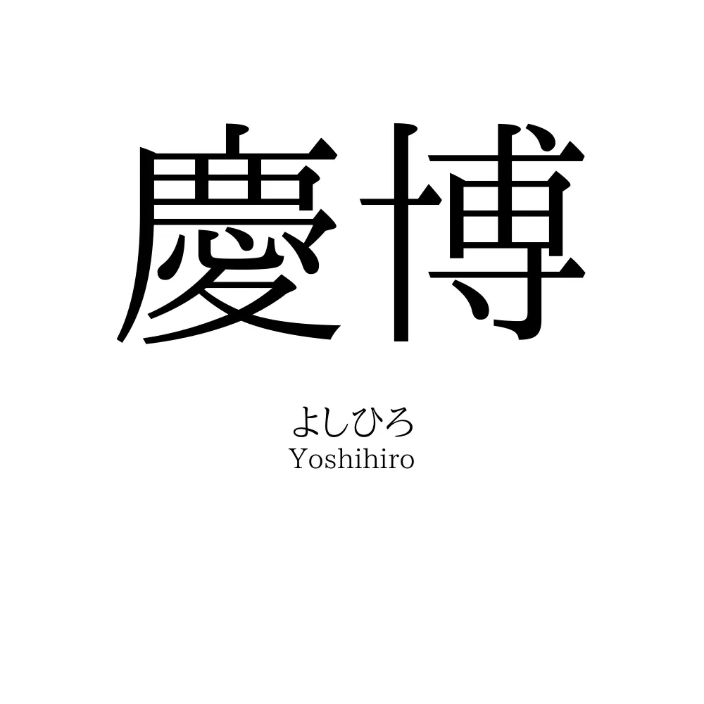慶博