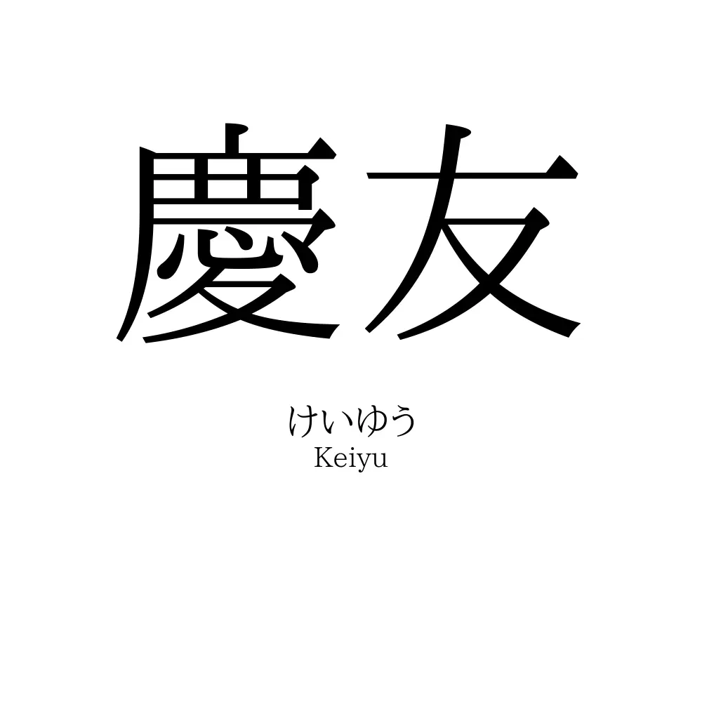 慶友