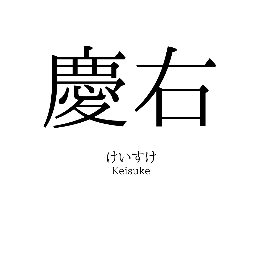 慶右