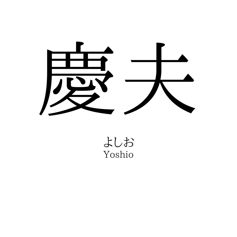 慶夫