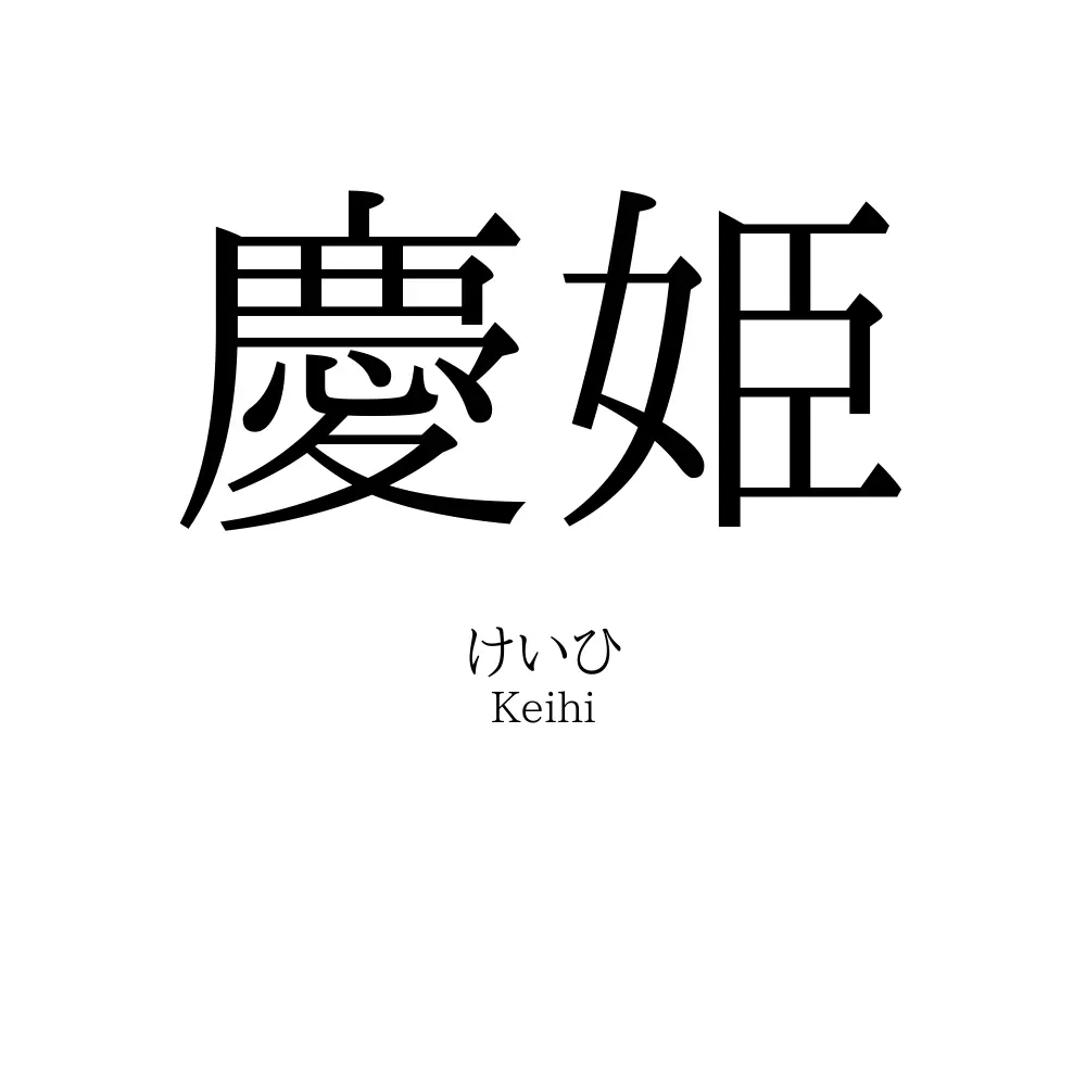 慶姫