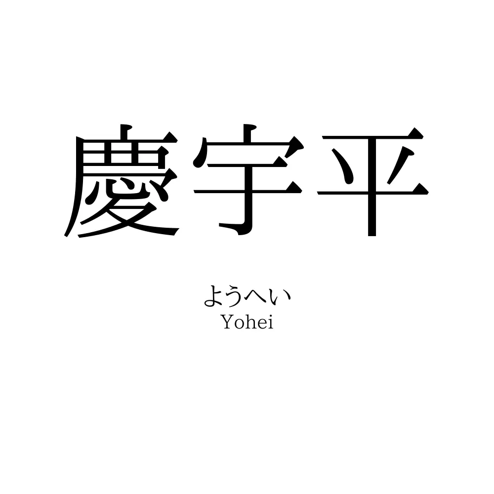 慶宇平