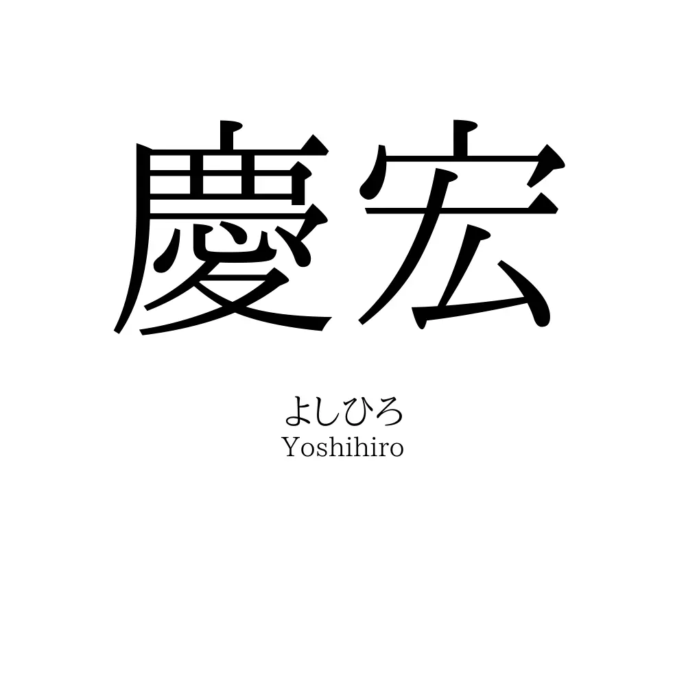 慶宏