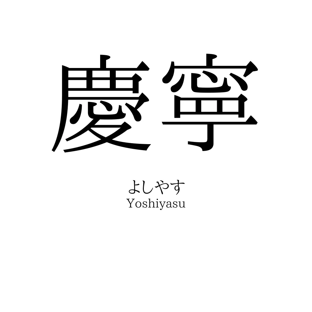 慶寧