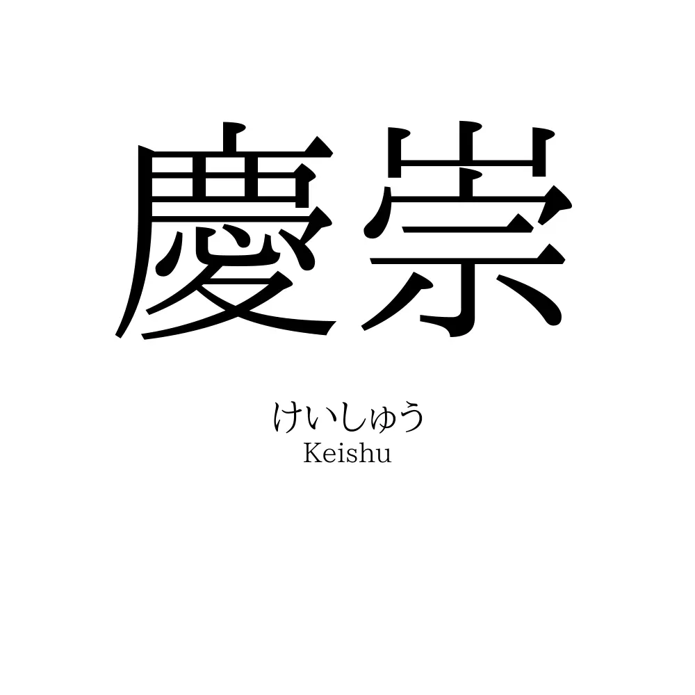 慶崇