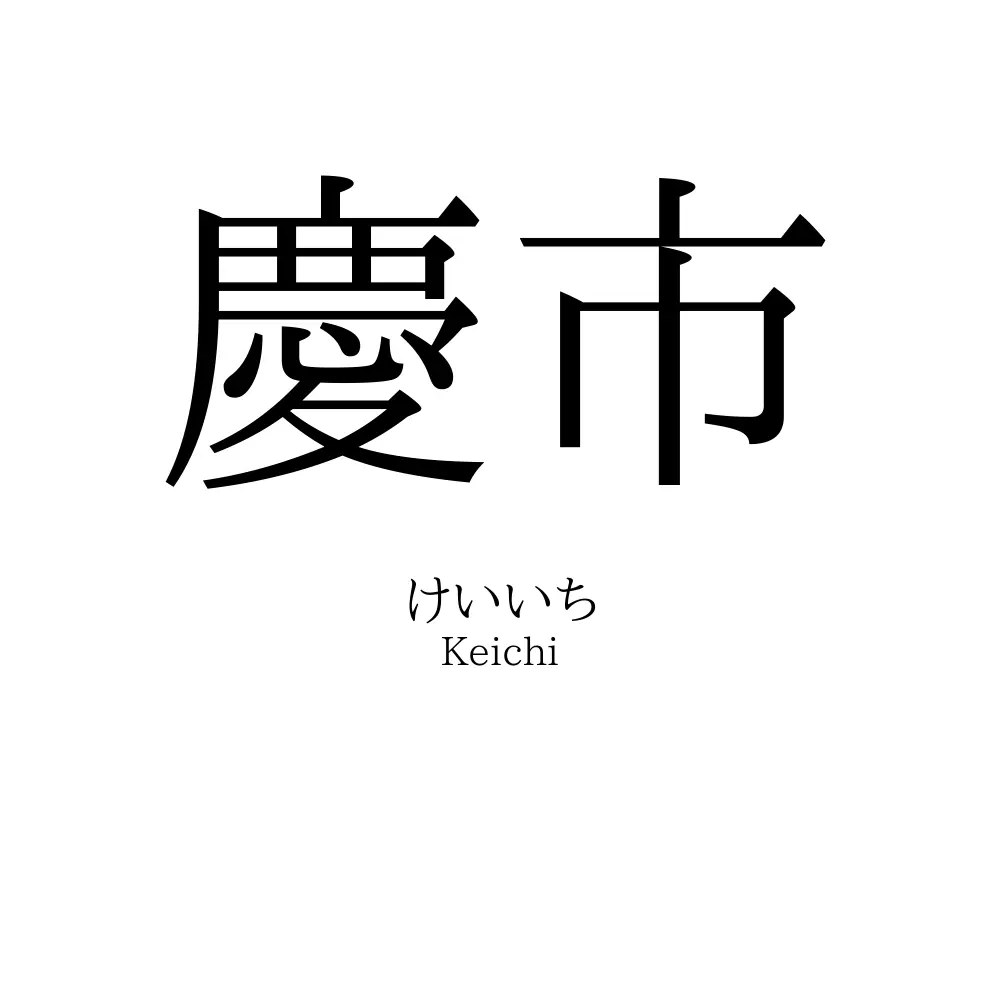 慶市