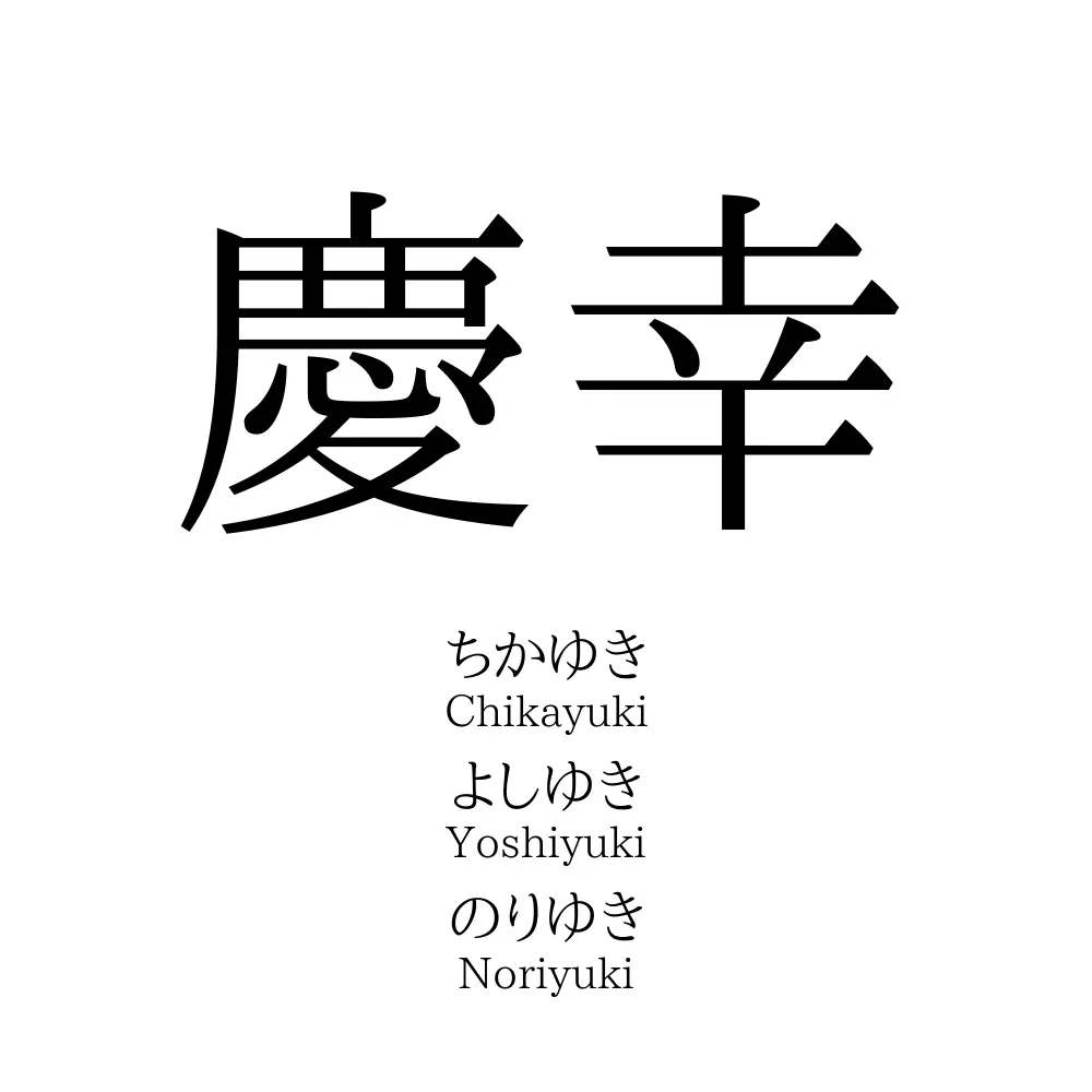 慶幸