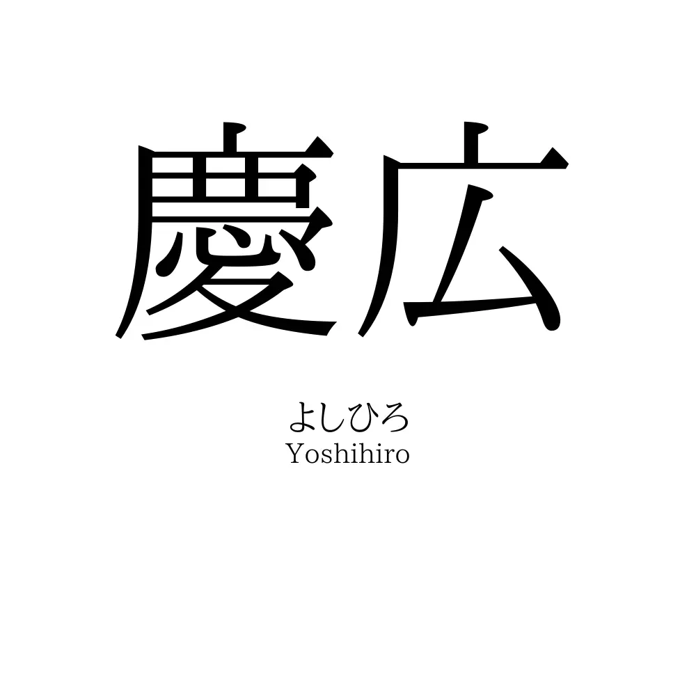慶広