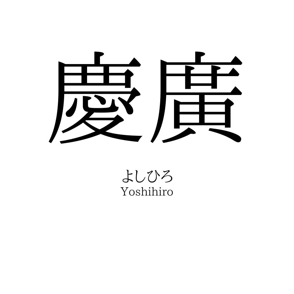 慶廣
