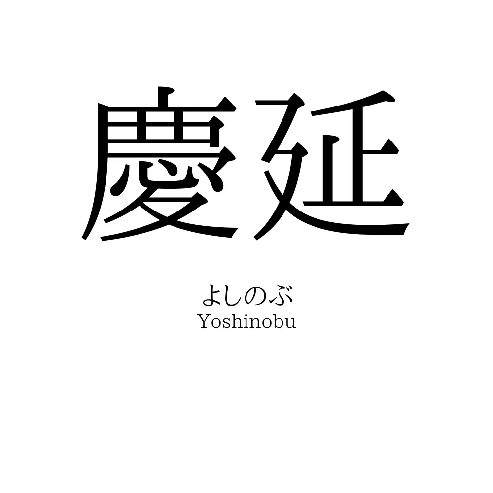 慶延