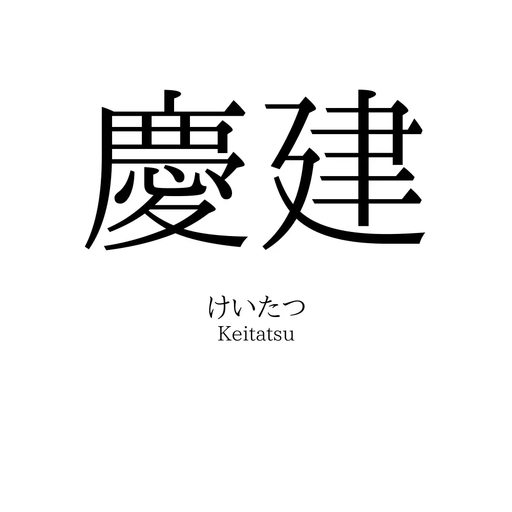 慶建