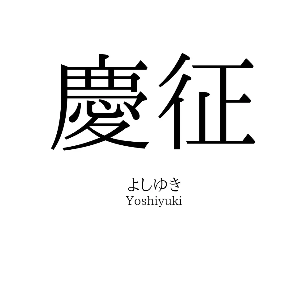 慶征