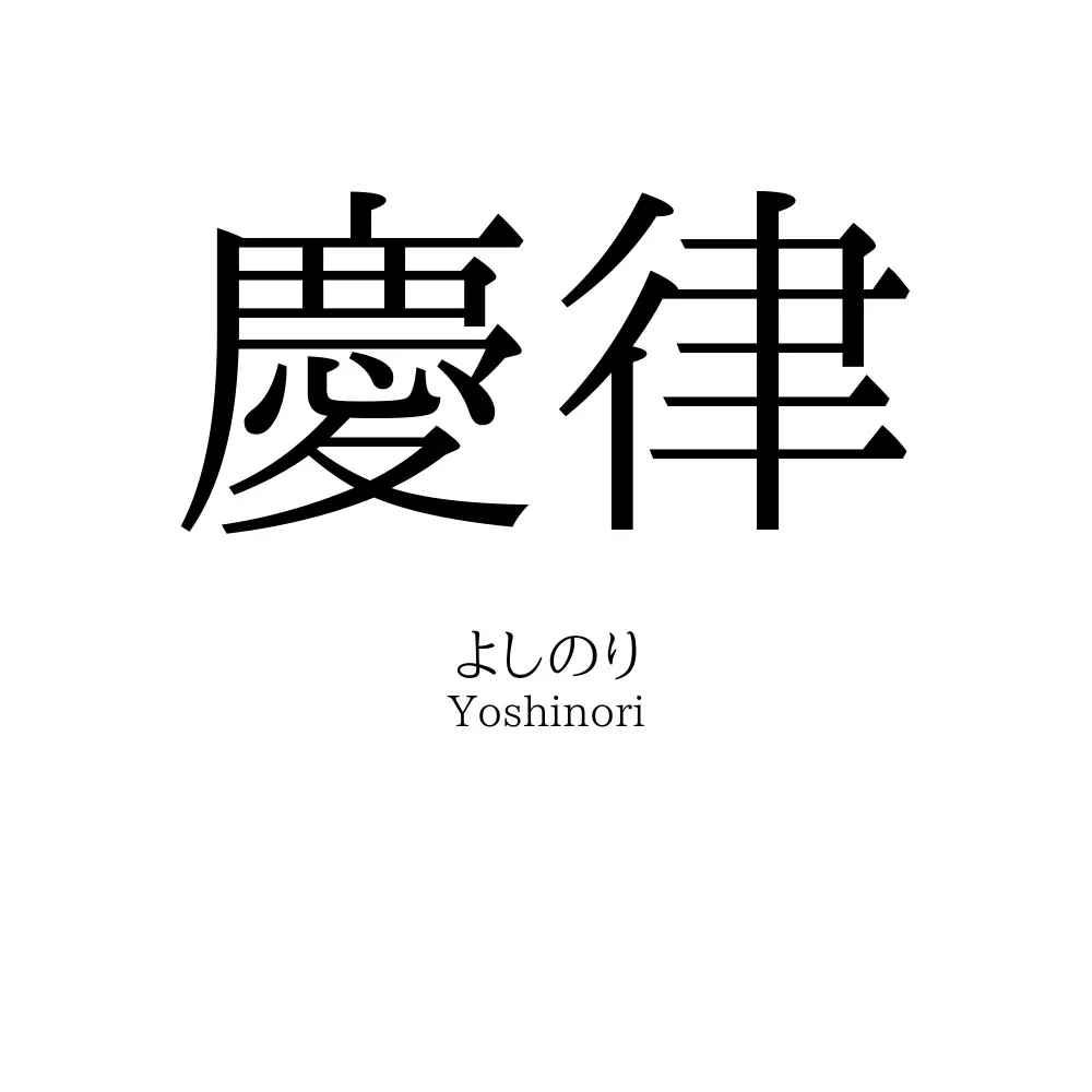 慶律